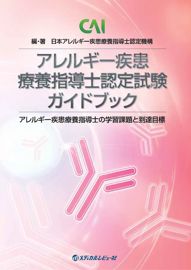 アレルギー疾患療養指導士認定試験ガイドブック