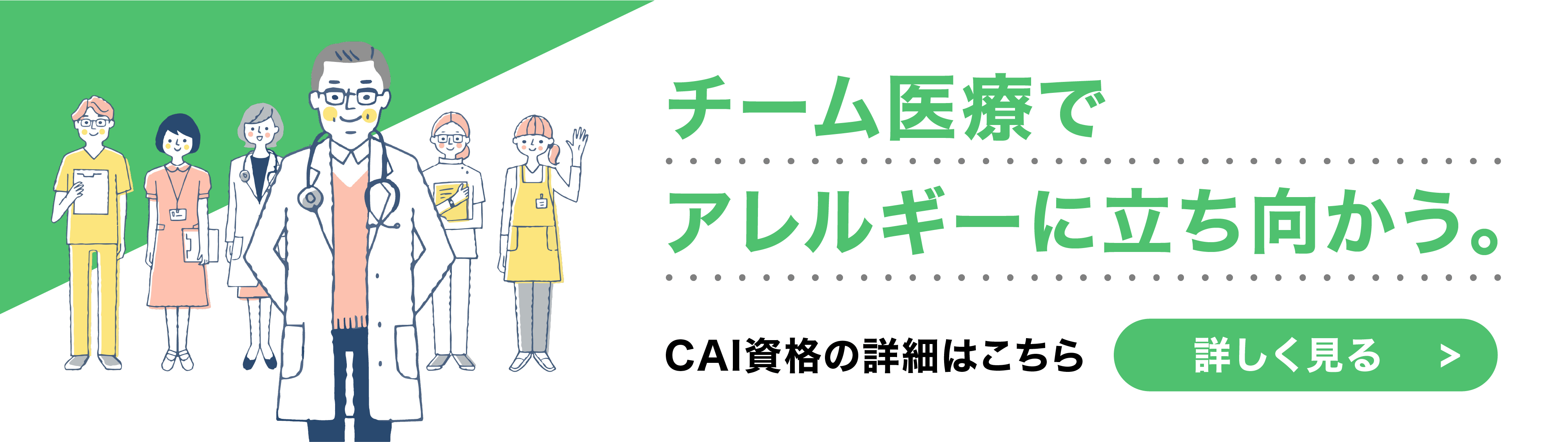 チーム医療でアレルギーに立ち向かう